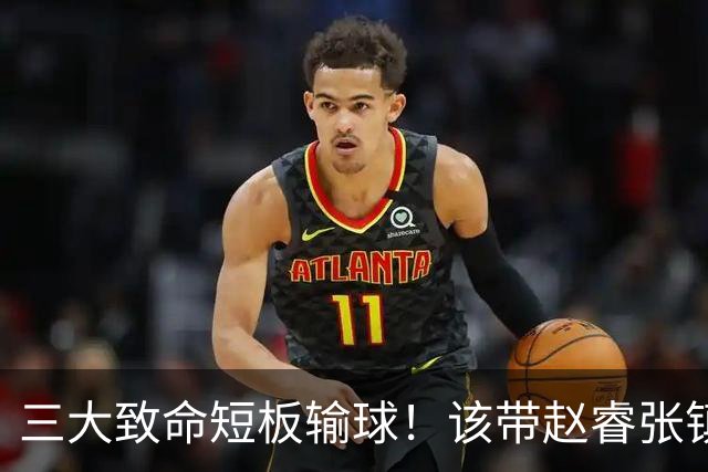 三大致命短板输球！该带赵睿张镇麟，郭士强一句话是心气都没了