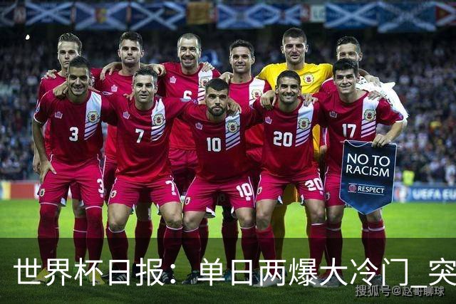 世界杯日报：单日两爆大冷门 突尼斯惨败后现换帅疑云