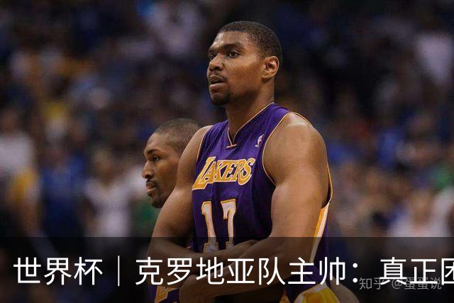 世界杯｜克罗地亚队主帅：真正困难的比赛才刚刚开始