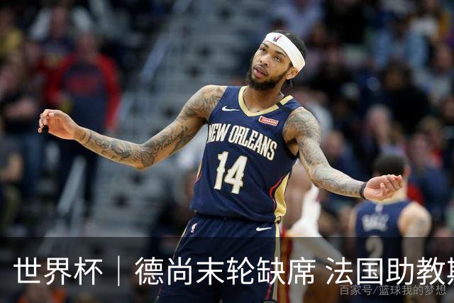 世界杯｜德尚末轮缺席 法国助教期待守住小组第一