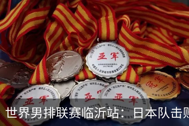 世界男排联赛临沂站：日本队击败中国队获三连胜