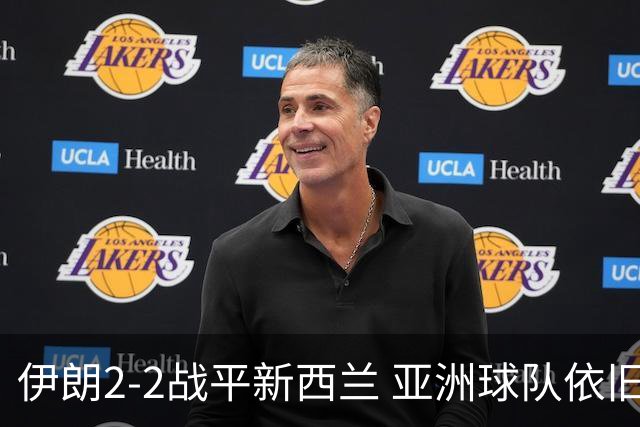 伊朗2-2战平新西兰 亚洲球队依旧保持不败