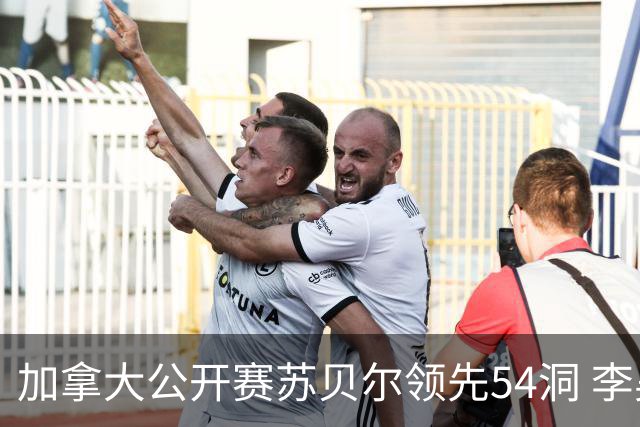 加拿大公开赛苏贝尔领先54洞 李昊桐79杆大滑坡