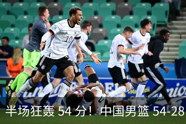 半场狂轰 54 分！中国男篮 54-28 碾压中国台北，全员多点开花，攻防两端全面压制