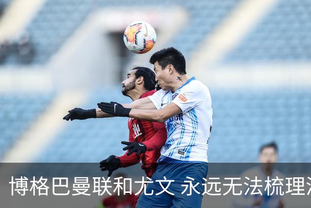 博格巴曼联和尤文 永远无法梳理清楚的三角关系