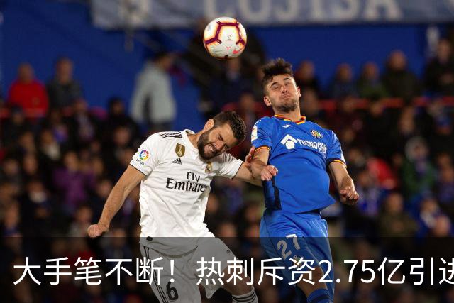 大手笔不断！热刺斥资2.75亿引进五员强将，关键续约落地，新赛季剑指冠军
