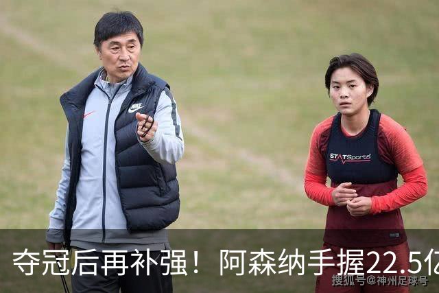 夺冠后再补强！阿森纳手握22.5亿元预算，全力抢罗杰斯与伊尔迪兹
