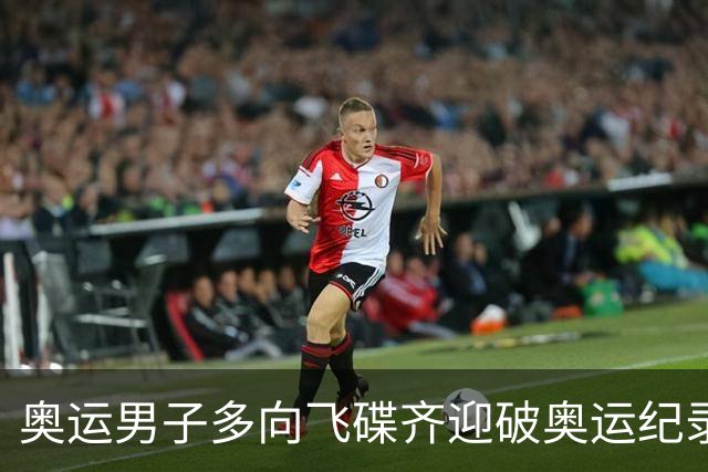 奥运男子多向飞碟齐迎破奥运纪录摘银 黑尔斯夺金