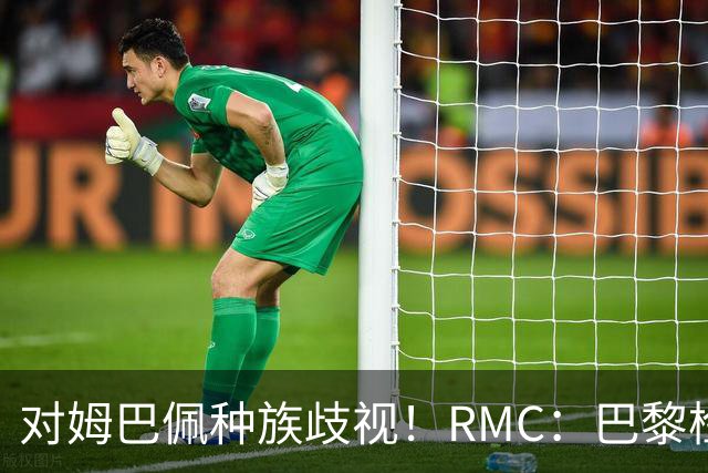 对姆巴佩种族歧视！RMC：巴黎检察院正式调查巴拉圭女官员