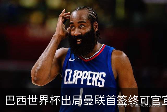 巴西世界杯出局曼联首签终可官宣，将二次体检！卡里克热身赛无后腰可用
