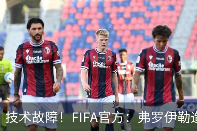 技术故障！FIFA官方：弗罗伊勒造点没有越位 瑞士进球无异议