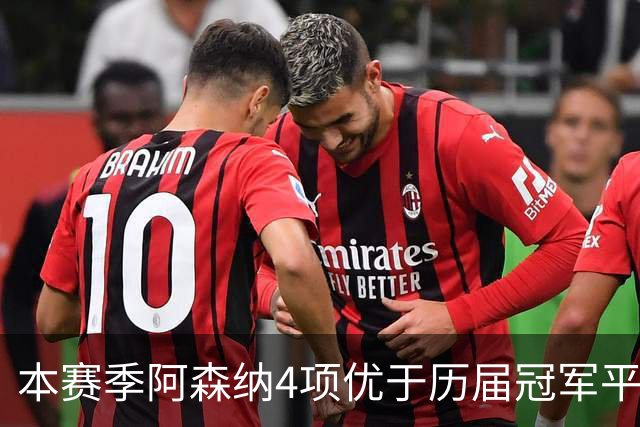 本赛季阿森纳4项优于历届冠军平均水平