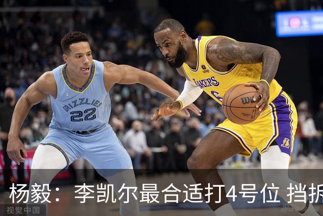 杨毅：李凯尔最合适打4号位 挡拆策应破紧逼