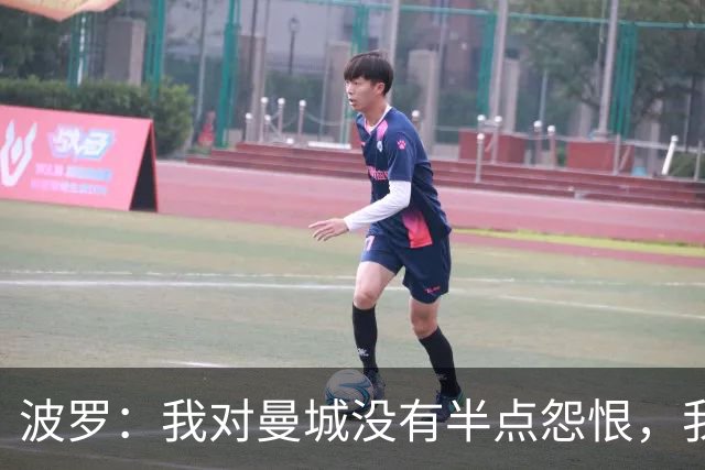 波罗：我对曼城没有半点怨恨，我选择了适合自己的发展道路