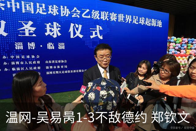 温网-吴易昺1-3不敌德约 郑钦文“一轮游”+王欣瑜张帅晋级