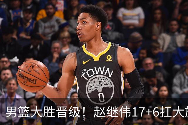 男篮大胜晋级！赵继伟17+6扛大旗，杨瀚森低迷，高诗岩可以离开了