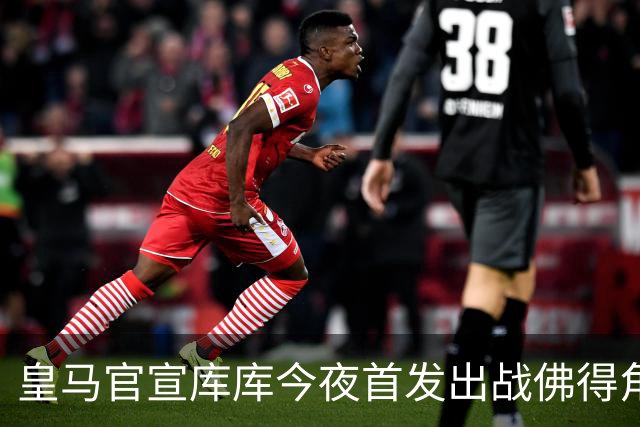 皇马官宣库库今夜首发出战佛得角 FIFA补贴一半一半