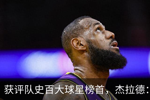 获评队史百大球星榜首，杰拉德：达格利什永远是我心目中的第一
