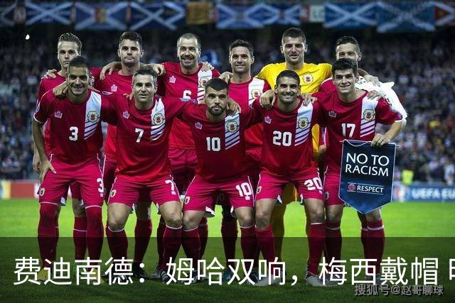费迪南德：姆哈双响，梅西戴帽 明天C罗登场，会带来怎样的表现？