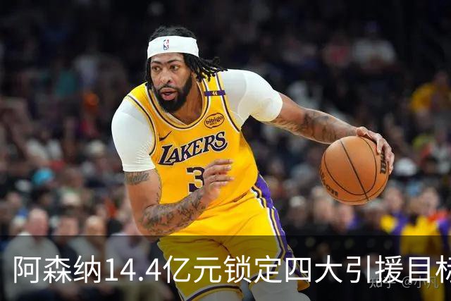 阿森纳14.4亿元锁定四大引援目标，免签西甲铁卫堪称神操作