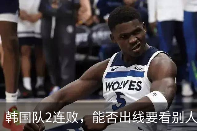 韩国队2连败，能否出线要看别人脸色 主帅洪明甫发布会上被问“球队是否集体食物中毒”