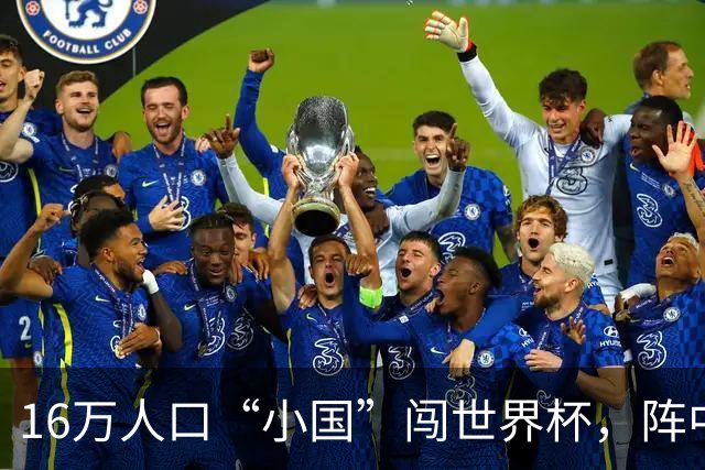 16万人口“小国”闯世界杯，阵中还有一位华裔球星