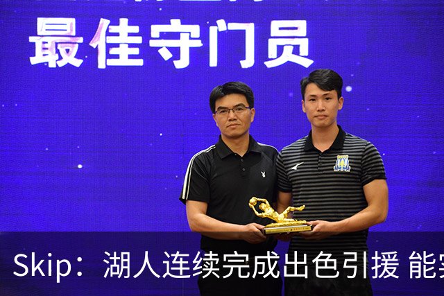 Skip：湖人连续完成出色引援 能实现这些全赖拒绝“詹跑跑”请求